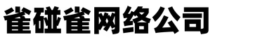 广州宣传片拍摄-广州产品宣传片拍摄-雀碰雀网络公司